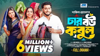 চার বউ কবুল । Prank King । Miraz Khan । Ananna Islam । Afrina Rup । Shakil । Bangla New Natok 2025