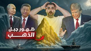 هل اقتربت حرب اخر الزمان التي حذرنا منها رسول الله | ظهور جبل الذهب !