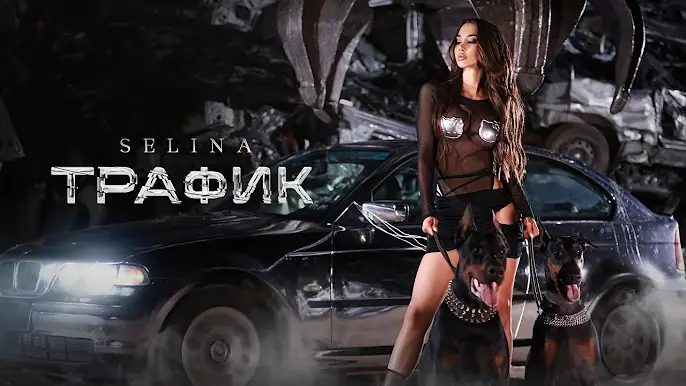Селина - Трафик | Selina - Traffic