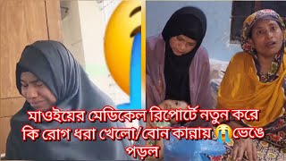 মাওইয়ের মেডিকেল রিপোর্টে নতুন করে কি রোগ ধরা খেলো/বোন কান্নায় 😭ভেঙে পড়ল#familyblog