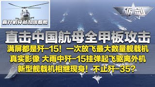 首次公开！中国航母全甲板攻击：满屏都是歼-15  一次放飞最大数量舰载机！直击歼-15大雨中挂弹起飞驱离外机 真实影像发布！多款新型舰载机即将亮相：不止歼-35？「砺剑」20250619 | 军迷天下