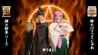 シャウエッセン×日清焼そば「いざ参らん神うまし」篇