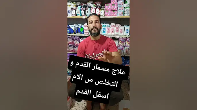 علاج مسمار القدم و التخلص من الام القدم بالمداومة على هذه الطريقة يوميا #اطلڨ_تسير