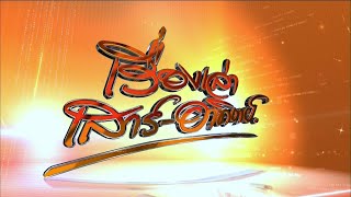 ถ่ายทอดสด เรื่องเล่าเสาร์-อาทิตย์ วันที่ 17 สิงหาคม 2568