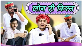 लोन री किस्त loan ri kisat 🤣 !! Rajsthani Marwadi comedy video  !! ✅