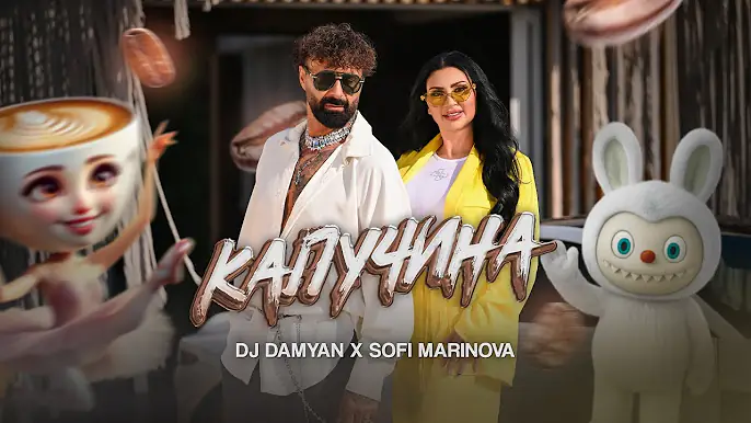 DJ Damyan x Sofi Marinova - Kapuchina / DJ Дамян и Софи Маринова - Капучина | Official 2025