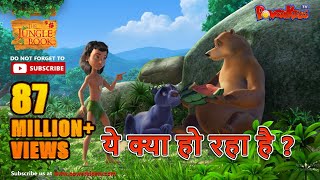 ये क्या हो रहा है? | हिंदी कहानीयाँ । जंगल बुक | पॉवरकिड्स टी.वी
