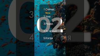 Часто ИспользуемыхСловАнглийского Языка #английский #английскаяграмматика #английскийсловарь#shorts