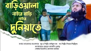 বাড়িয়ালা নাইরে বাড়ি নাইরে দুনিয়াতে। Bariwala Gojol.নাঈমুল হক (শিহরণ)