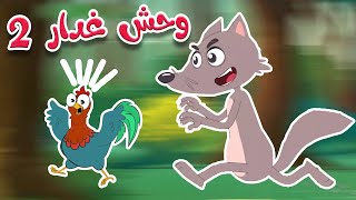 أغنية الوحش الغدار 2 - قناة طم طم للأطفال
