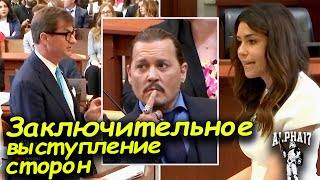 Финальное выступление защиты Джонни Деппа перед присяжными