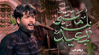 مرتضى حرب  | يالماشي لبعيد | جديد2025