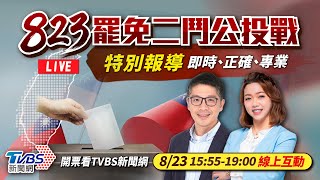 #最快開票看TVBS【主播線上互動】🔴LIVE:TVBS新聞網【罷免二鬥公投戰】特別報導Taiwan recall elections 20250823|主播 王馨儀|老兵樊啓明