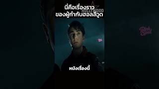 นี่คือเรื่องราวของผู้กำกับฮอลลีวูด🎬 #สปอยหนัง #shorts