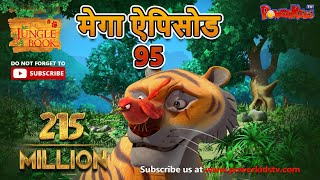 मेगा ऐपिसोड - 95 | जंगल बुक HD | हिंदी कहानियां | मोगली की कहानिया  | पॉवरकिड्स टी.वी.