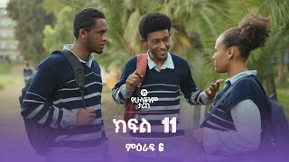 የኛ የሁላችንም ታሪክ ምዕራፍ 6 | ክፍል 11 (Yegna the story of all of us Season 6 - Ep 11)
