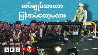 တပ်ချုပ်အာဏာပြန်အပ်တော့မလား - BBC News မြန်မာ