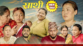 Saathi  Episode 120 साथी भाग १२० #साथी_सिरियल By Jasu, Laxana, Himesh #गफनेमाइली,Om,Binod,Kamala