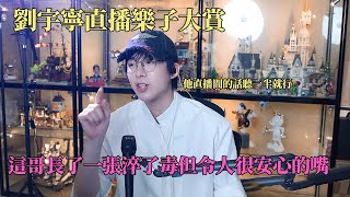 刘宇宁长了一张令人放心的嘴！没有人说他的直播全是笑料啊？ #刘宇宁 #liuyunin #劉宇寧