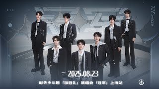 【TNT时代少年团 宋亚轩】「加冠礼」演唱会-「冠军」上海站 DAY 3 2025.08.23