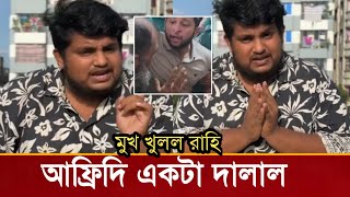 অবশেষে লাইভে আফ্রিদিকে নিয়ে মুখ খুলল রাহি!কি বলছে দেখুন