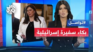 سفيرة إسرائيلية تتباكى بسبب الصواريخ الإيرانية.. ماذا كان موقفها من إبادة غزة؟ │ تواصل