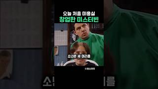 오늘 처음 미용실 창업한 미스터빈