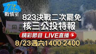 🔴08/23【LIVE】決戰二次罷免 核三公投特報直播｜ 20250823#新聞大白話#少康戰情室#核三公投#大罷免