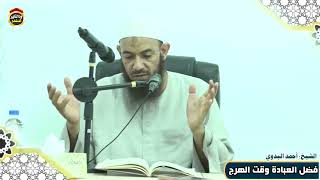 فضل العبادة وقت الهرج - الشيخ أحمد البدوي