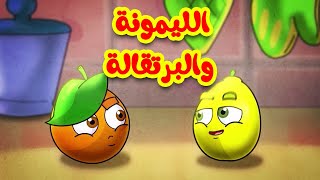 الليمونة والبرتقالة - طيور بيبي Toyor Baby