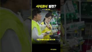 시식코너 빌런 #drama  #살롱드홈즈 #이시영