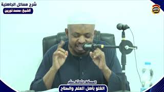 شرح مسائل الجاهلية "المسألة الثالثة عشرة" الشيخ محمد نورين