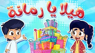 هيلا يا رمانه | قناة مرح - marah tv