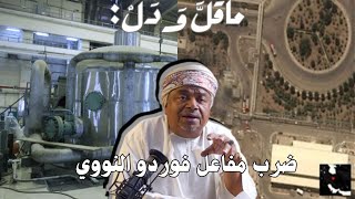 ماقل ودل || دلالات ونتائج الضربة الأمريكية على إيران || علي بن مسعود المعشني