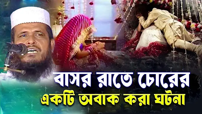 বাসর রাতে চোরের একটি অবাক করা ঘটনা । তোফাজ্জল হোসেন ভৈরবী । tofazzal hossain bhairovi | Bangla Waz |