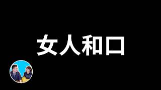 百分百成為有錢人的九十七個法則，但其中有一些是禁術，最好不要用 | 老高與小茉 Mr & Mrs Gao