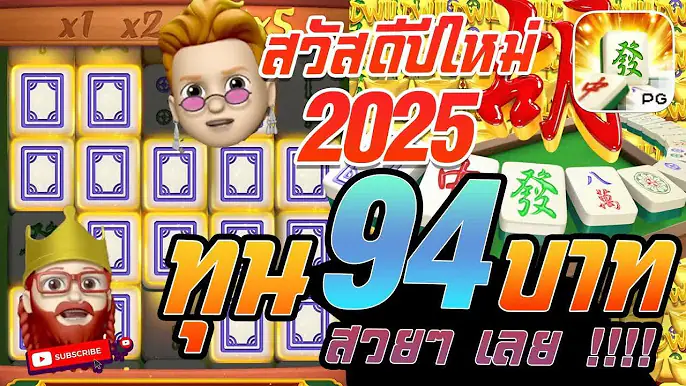 สล็อต PG : Mahjong Ways สูตรสล็อต ทุน 94 บาท สวยๆ เลย !!!!