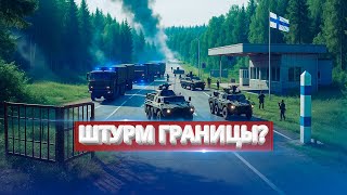 Вторжение в Финляндию? / Спецоперация ЧВК “Вагнер”