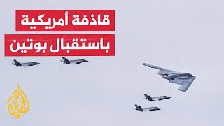 في مشهد لافت.. تحليق قاذفة استراتيجية ومقاتلات أمريكية  باستقبال ترمب لبوتين