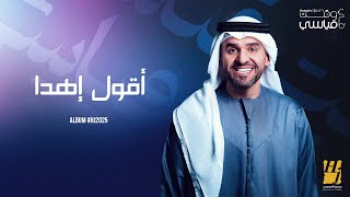 Hussain Al Jassmi - Agoul Ehda | Album HJ2025 | حسين الجسمي - أقول إهدا
