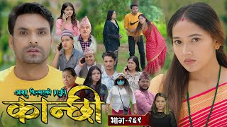 कान्छी भाग - २६९ || Kanchhi Epi - 269 || Ashaa Gautam || Sukumaya || August 23, 2025