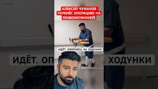 🔴Идёт, опираясь на ходунки. Алексей Чумаков перенёс операцию на позвоночнике