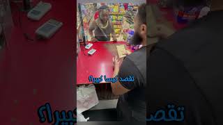 طلب منه وضع العلكة في كيس فحصل على أكثر مما طلبه