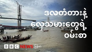 “ဒလတံတားနဲ့ စက်လှေသမားတွေရဲ့ဝမ်းစာ” - BBC News မြန်မာ