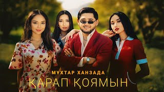 Мұхтар Ханзада - Қарап қоямын (official video)
