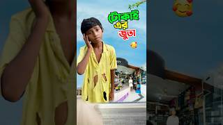 টোকাই যেভাবে জুতা পেল দেখুন #short #shorts #islam #islamic #viralvideo #trending #marufrisk1m