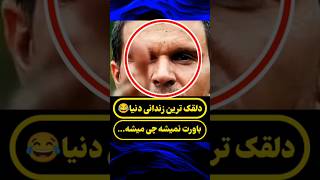 دلقک ترین زندانی  دنیا که همه سربازا رو به فنا میده😂😱!! باورت نمیشه چیکار میکنه !!