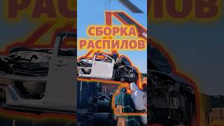 СБОРКА РАСПИЛОВ в АФГАНИСТАНЕ #машина #automobile#техника #восстановление #реставрация