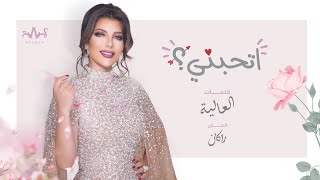 Assala - Ethebbny | أصالة - إتحبني [Lyrics Video]