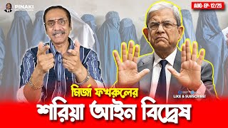 মির্জা ফখরুলের শরিয়া আইন বিদ্বেষ || Pinaki Bhattacharya || The Untold